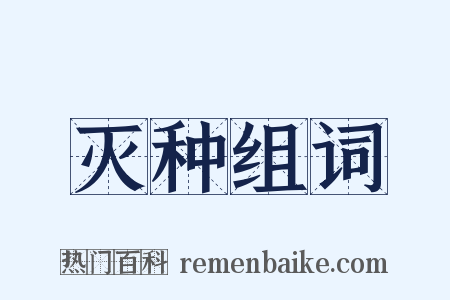 灭种组词是什么意思的图片